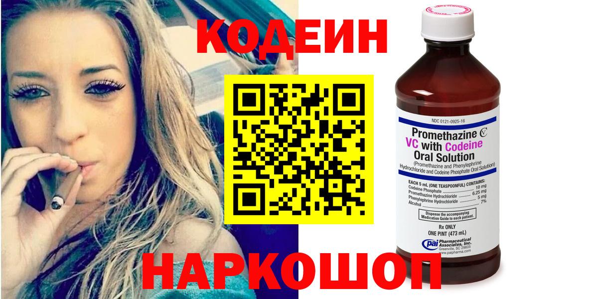 Корсаков  Кодеиновый сироп Lean Purple Drank  Вход с VPN  Кодеин напиток Lean (лин) 